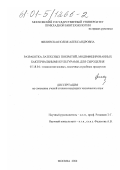 Филинская, Юлия Александровна. Разработка латексных покрытий, модифицированных бактериальными культурами, для сыроделия: дис. кандидат технических наук: 05.18.04 - Технология мясных, молочных и рыбных продуктов и холодильных производств. Москва. 2000. 171 с.
