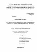 Шацких, Аймеседо Абдулаевна. Разработка лекарственных средств из растительного сырья, обладающих фригопротекторным действием: дис. кандидат наук: 14.04.02 - Фармацевтическая химия, фармакогнозия. Москва. 2013. 242 с.