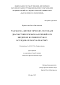 Буйволова Ольга Витальевна. Разработка лингвистических тестов для диагностики речевых нарушений и их внедрение в клиническую и исследовательскую практику: дис. кандидат наук: 10.02.19 - Теория языка. ФГАОУ ВО «Национальный исследовательский университет «Высшая школа экономики». 2021. 74 с.