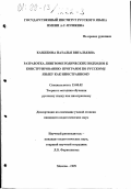 Казбекова, Наталья Витальевна. Разработка лингвометодических подходов к конструированию программ по русскому языку как иностранному: дис. кандидат педагогических наук: 13.00.02 - Теория и методика обучения и воспитания (по областям и уровням образования). Москва. 1999. 166 с.