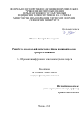 Оборотов Григорий Александрович. Разработка липосомальной лекарственной формы противоопухолевого препарата гемцитабин: дис. кандидат наук: 00.00.00 - Другие cпециальности. Первый Московский государственный медицинский университет имени И.М. Сеченова Министерства здравоохранения Российской Федерации (Сеченовский Университет). 2026. 132 с.