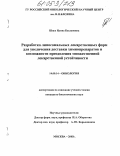 Шоуа, Илона Беслановна. Разработка липосомальных лекарственных форм для увеличения доставки химиопрепаратов и возможности преодоления множественной лекарственной резистентности: дис. кандидат биологических наук: 14.00.14 - Онкология. Москва. 2005. 109 с.