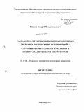 Ишков, Андрей Владимирович. Разработка литьевых высоконаполненных древесно-полимерных композиций с улучшенными технологическими и эксплуатационными свойствами: дис. кандидат технических наук: 05.17.06 - Технология и переработка полимеров и композитов. Владимир. 2011. 128 с.