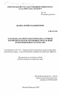 Килиба, Юрий Владимирович. Разработка магнитоэлектрических датчиков магнитного поля и СВЧ мощности на основе композиционных материалов: дис. кандидат технических наук: 05.27.01 - Твердотельная электроника, радиоэлектронные компоненты, микро- и нано- электроника на квантовых эффектах. Великий Новгород. 2003. 132 с.