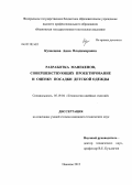Кузнецова, Анна Владимировна. Разработка манекенов, совершенствующих проектирование и оценку посадки детской одежды: дис. кандидат технических наук: 05.19.04 - Технология швейных изделий. Иваново. 2012. 203 с.