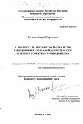 Ваганов, Андрей Сергеевич. Разработка маркетинговой стратегии в предпринимательской деятельности крупного розничного объединения: дис. кандидат экономических наук: 08.00.05 - Экономика и управление народным хозяйством: теория управления экономическими системами; макроэкономика; экономика, организация и управление предприятиями, отраслями, комплексами; управление инновациями; региональная экономика; логистика; экономика труда. Москва. 2001. 197 с.