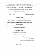 Чан Ван Линь. Разработка маркетинговой стратегии выхода на рынок Вьетнама российских компаний: дис. кандидат экономических наук: 08.00.05 - Экономика и управление народным хозяйством: теория управления экономическими системами; макроэкономика; экономика, организация и управление предприятиями, отраслями, комплексами; управление инновациями; региональная экономика; логистика; экономика труда. Москва. 2011. 163 с.