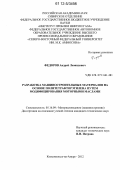 Федоров, Андрей Леонидович. Разработка машиностроительных материалов на основе политетрафторэтилена путем модифицирования моторными маслами: дис. кандидат технических наук: 05.16.09 - Материаловедение (по отраслям). Комсомольск-на-Амуре. 2012. 127 с.