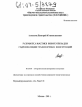 Алексеев, Дмитрий Станиславович. Разработка мастики нового типа для гидроизоляции транспортных конструкций: дис. кандидат технических наук: 05.23.05 - Строительные материалы и изделия. Москва. 2004. 158 с.