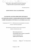 Непретимова, Елена Владимировна. Разработка математических методов и алгоритмов для исследования корректирующих свойств кодов в системе остаточных классов: дис. кандидат физико-математических наук: 05.13.18 - Математическое моделирование, численные методы и комплексы программ. Ставрополь. 2003. 231 с.