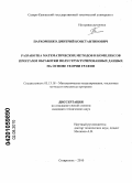 Пархоменко, Дмитрий Константинович. Разработка математических методов и комплексов программ обработки полуструктурированных данных на основе теории графов: дис. кандидат технических наук: 05.13.18 - Математическое моделирование, численные методы и комплексы программ. Ставрополь. 2010. 149 с.