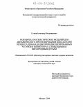 Гуляев, Александр Владимирович. Разработка математических моделей для динамического прогнозирования показателей процесса деванадации природнолегированных чугунов в конвертерах с воздушным и кислородным дутьем: дис. кандидат технических наук: 05.16.02 - Металлургия черных, цветных и редких металлов. Москва. 2004. 177 с.