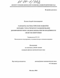 Волков, Андрей Александрович. Разработка математических моделей и методик стохастического моделирования для вероятностного анализа безопасности и надежности объектов энергетики: дис. кандидат физико-математических наук: 05.13.18 - Математическое моделирование, численные методы и комплексы программ. Москва. 2004. 111 с.