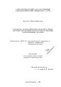 Джатдоева, Мария Рафаиловна. Разработка математических моделей и синтез системы управления параметрами хранилища радиоактивных отходов: дис. кандидат технических наук: 05.13.01 - Системный анализ, управление и обработка информации (по отраслям). Санкт-Петербург. 2002. 163 с.