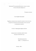 Гусев, Андрей Анатольевич. Разработка математических моделей и системы технологических алгоритмов управления заключительным этапом продувки в конвертерном процессе: дис. кандидат технических наук: 05.16.02 - Металлургия черных, цветных и редких металлов. Москва. 2000. 172 с.