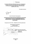 Орлов, Григорий Александрович. Разработка математических моделей и способов повышения точности и деформируемости тонкостенных труб при холодной прокатке и волочении: дис. доктор технических наук: 05.16.05 - Обработка металлов давлением. Екатеринбург. 2005. 374 с.