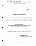 Рябченков, Сергей Сергеевич. Разработка математических моделей и средств проектирования прецизионных источников опорного напряжения в составе интегральных схем: дис. кандидат технических наук: 05.27.01 - Твердотельная электроника, радиоэлектронные компоненты, микро- и нано- электроника на квантовых эффектах. Москва. 2004. 166 с.