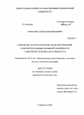 Алексеев, Александр Иванович. Разработка математических моделей хранения и обработки данных большой размерности с высокой степенью достоверности: дис. кандидат технических наук: 05.13.18 - Математическое моделирование, численные методы и комплексы программ. Ставрополь. 2009. 152 с.