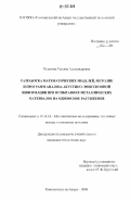Муратова, Татьяна Александровна. Разработка математических моделей, методик и программ анализа акустико-эмиссионной информации при испытаниях металлических материалов на одноосное растяжение: дис. кандидат технических наук: 05.13.18 - Математическое моделирование, численные методы и комплексы программ. Комсомольск-на-Амуре. 2006. 151 с.