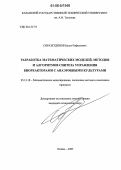 Сиразетдинов, Булат Рифкатович. Разработка математических моделей, методов и алгоритмов синтеза управления биореакторами с анаэробными культурами: дис. кандидат технических наук: 05.13.18 - Математическое моделирование, численные методы и комплексы программ. Казань. 2005. 180 с.