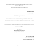 Гриняк, Виктор Михайлович. Разработка математических моделей обеспечения безопасности коллективного движения морских судов: дис. кандидат наук: 05.13.18 - Математическое моделирование, численные методы и комплексы программ. Владивосток. 2016. 297 с.