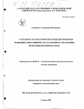 Гречников, Александр Федорович. Разработка математических моделей принятия решений в оперативном согласованном управлении прокатным производством: дис. кандидат экономических наук: 08.00.13 - Математические и инструментальные методы экономики. Самара. 2001. 158 с.