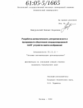 Мишуровский, Михаил Наумович. Разработка математического, алгоритмического и программного обеспечения специализированной САПР устройств сжатия изображений: дис. кандидат технических наук: 05.13.12 - Системы автоматизации проектирования (по отраслям). Москва. 2004. 137 с.