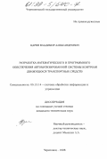 Царев, Владимир Александрович. Разработка математического и программного обеспечения автоматизированной системы контроля движущихся транспортных средств: дис. кандидат технических наук: 05.13.14 - Системы обработки информации и управления. Череповец. 1998. 184 с.