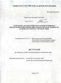 Карахтанов, Дмитрий Сергеевич. Разработка математического и программного обеспечения идентификации объектов в базе данных на основе нестрогого соответствия: дис. кандидат технических наук: 05.13.11 - Математическое и программное обеспечение вычислительных машин, комплексов и компьютерных сетей. Воронеж. 2011. 145 с.