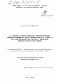 Алексеев, Алексей Витальевич. Разработка математического и программного обеспечения интеллектуального анализа данных в микроэкономических системах на основе нейросетевых технологий: дис. кандидат технических наук: 05.13.11 - Математическое и программное обеспечение вычислительных машин, комплексов и компьютерных сетей. Москва. 2001. 111 с.