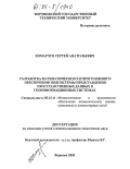 Комарчук, Сергей Анатольевич. Разработка математического и программного обеспечения подсистемы представления пространственных данных в геоинформационных системах: дис. кандидат технических наук: 05.13.11 - Математическое и программное обеспечение вычислительных машин, комплексов и компьютерных сетей. Воронеж. 2003. 149 с.