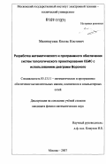 Малинаускас, Костас Костович. Разработка математического и программного обеспечения систем топологического проектирования СБИС с использованием диаграмм Вороного: дис. кандидат физико-математических наук: 05.13.11 - Математическое и программное обеспечение вычислительных машин, комплексов и компьютерных сетей. Москва. 2007. 117 с.