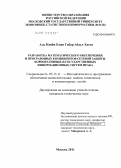 Аль Каиби Еман Габар Абдул Хасен. Разработка математического обеспечения и программных компонентов сетевой защиты корпоративных и государственных информационных систем Ирака: дис. кандидат технических наук: 05.13.11 - Математическое и программное обеспечение вычислительных машин, комплексов и компьютерных сетей. Москва. 2011. 156 с.