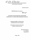 Кириллов, Юрий Александрович. Разработка математического обеспечения оценки риска реальных инвестиционных проектов: дис. кандидат экономических наук: 08.00.13 - Математические и инструментальные методы экономики. Самара. 2004. 131 с.