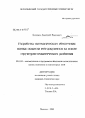Косинов, Дмитрий Иванович. Разработка математического обеспечения оценки схожести WEB-документов на основе структурно-семантического разбиения: дис. кандидат технических наук: 05.13.11 - Математическое и программное обеспечение вычислительных машин, комплексов и компьютерных сетей. Воронеж. 2008. 146 с.