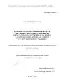 Кузьмина, Инна Анатольевна. Разработка математической модели, численных методов и алгоритмов для структурно-параметрического синтеза электросети мегаполиса с учетом его перспективного развития: дис. кандидат наук: 05.13.18 - Математическое моделирование, численные методы и комплексы программ. Москва. 2017. 214 с.