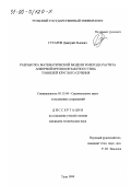 Гусаров, Дмитрий Львович. Разработка математической модели и метода расчета анкерной крепи контактного типа тоннелей круглого сечения: дис. кандидат технических наук: 05.15.04 - Строительство шахт и подземных сооружений. Тула. 1999. 120 с.