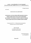 Попов, Святослав Дмитриевич. Разработка математической модели и пакета прикладных программ для нахождения численного значения элементарных функций средствами СБИС программируемой логики: дис. кандидат наук: 05.13.18 - Математическое моделирование, численные методы и комплексы программ. Москва. 2013. 120 с.