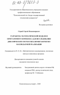 Серый, Сергей Владимирович. Разработка математической модели и программного комплекса для исследования динамических систем механообработки по наблюдаемой реализации: дис. кандидат технических наук: 05.13.18 - Математическое моделирование, численные методы и комплексы программ. Комсомольск-на-Амуре. 2003. 141 с.