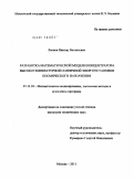 Леонов, Виктор Витальевич. Разработка математической модели концентратора высокотемпературной солнечной энергоустановки космического назначения: дис. кандидат технических наук: 05.13.18 - Математическое моделирование, численные методы и комплексы программ. Москва. 2011. 150 с.