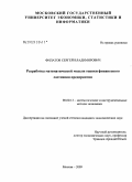 Филатов, Сергей Владимирович. Разработка математической модели оценки финансового состояния предприятия: дис. кандидат экономических наук: 08.00.13 - Математические и инструментальные методы экономики. Москва. 2009. 163 с.