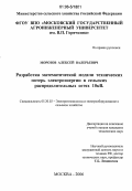 Морозов, Алексей Валерьевич. Разработка математической модели технических потерь электроэнергии в сельских распределительных сетях 10кВ: дис. кандидат технических наук: 05.20.02 - Электротехнологии и электрооборудование в сельском хозяйстве. Москва. 2006. 159 с.