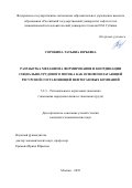 Сорокина Татьяна Юрьевна. Разработка механизма формирования и координации социально-трудового потока как основополагающей ресурсной составляющей нефтегазовых компаний: дис. кандидат наук: 00.00.00 - Другие cпециальности. ФГАОУ ВО «Российский государственный университет нефти и газа (национальный исследовательский университет) имени И.М. Губкина». 2025. 227 с.