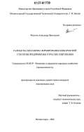 Филатов, Александр Николаевич. Разработка механизма формирования конкурентной стратегии предприятия в отраслях олигополии: дис. кандидат экономических наук: 08.00.05 - Экономика и управление народным хозяйством: теория управления экономическими системами; макроэкономика; экономика, организация и управление предприятиями, отраслями, комплексами; управление инновациями; региональная экономика; логистика; экономика труда. Магнитогорск. 2006. 205 с.