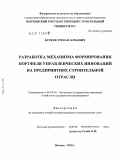 Бурков, Роман Юрьевич. Разработка механизма формирования портфеля управленческих инноваций на предприятиях строительной отрасли: дис. кандидат экономических наук: 08.00.05 - Экономика и управление народным хозяйством: теория управления экономическими системами; макроэкономика; экономика, организация и управление предприятиями, отраслями, комплексами; управление инновациями; региональная экономика; логистика; экономика труда. Москва. 2010. 181 с.