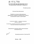 Шумилин, Виктор Викторович. Разработка механизма формирования рационального варианта инновационного проекта на начальной стадии реализации: дис. кандидат экономических наук: 08.00.05 - Экономика и управление народным хозяйством: теория управления экономическими системами; макроэкономика; экономика, организация и управление предприятиями, отраслями, комплексами; управление инновациями; региональная экономика; логистика; экономика труда. Москва. 2004. 177 с.