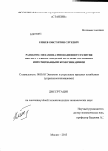 Еленев, Константин Сергеевич. Разработка механизма инновационного развития высших учебных заведений на основе управления интегрированными коммуникациями: дис. кандидат экономических наук: 08.00.05 - Экономика и управление народным хозяйством: теория управления экономическими системами; макроэкономика; экономика, организация и управление предприятиями, отраслями, комплексами; управление инновациями; региональная экономика; логистика; экономика труда. Москва. 2013. 203 с.