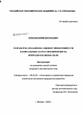 Зуев, Василий Евгеньевич. Разработка механизма оценки эффективности капитальных затрат предприятия на природоохранные цели: дис. кандидат экономических наук: 08.00.05 - Экономика и управление народным хозяйством: теория управления экономическими системами; макроэкономика; экономика, организация и управление предприятиями, отраслями, комплексами; управление инновациями; региональная экономика; логистика; экономика труда. Москва. 2008. 145 с.