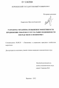 Лавриненко, Ярослав Борисович. Разработка механизма повышения эффективности продвижения товаров и услуг на рынке недвижимости посредством сети Интернет: дис. кандидат экономических наук: 08.00.05 - Экономика и управление народным хозяйством: теория управления экономическими системами; макроэкономика; экономика, организация и управление предприятиями, отраслями, комплексами; управление инновациями; региональная экономика; логистика; экономика труда. Воронеж. 2012. 141 с.