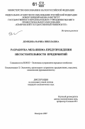 Демидова, Марина Николаевна. Разработка механизма предупреждения несостоятельности предприятий: дис. кандидат экономических наук: 08.00.05 - Экономика и управление народным хозяйством: теория управления экономическими системами; макроэкономика; экономика, организация и управление предприятиями, отраслями, комплексами; управление инновациями; региональная экономика; логистика; экономика труда. Кемерово. 2007. 165 с.